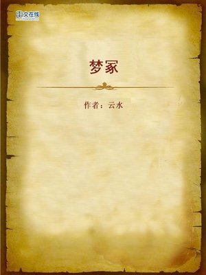 cover image of 梦冢 (Dream About the Grave)